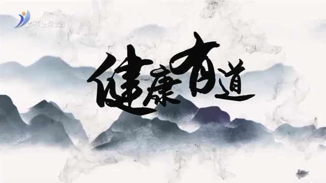 健康有道 2024-06-09【威海广电讯】