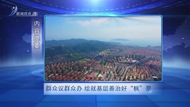 威海新闻 2024-06-19内容提要【威海广电讯】