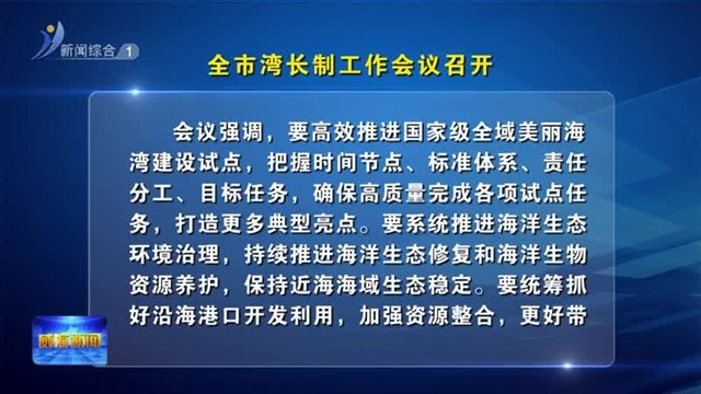 全市湾长制工作会议召开【威海广电讯】