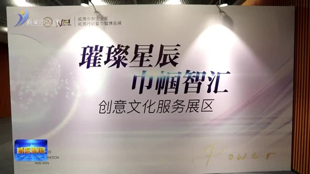 新闻链接：共聚“她”力量拓圈赋能 共享“她”资源补链强链【威海广电讯】