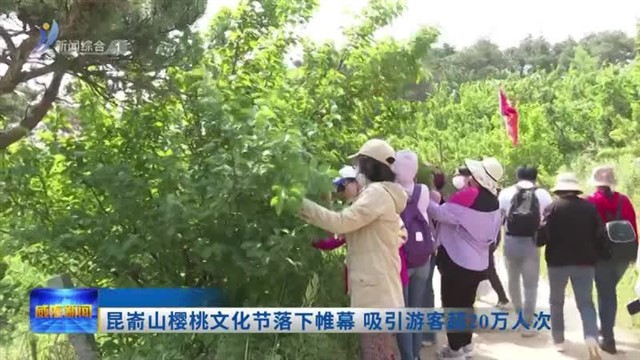 昆嵛山樱桃文化节落下帷幕 吸引游客超20万人次【威海广电讯】