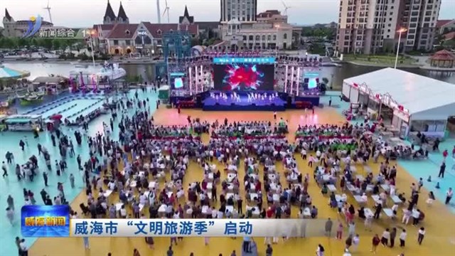 威海市“文明旅游季”启动仪式【威海广电讯】