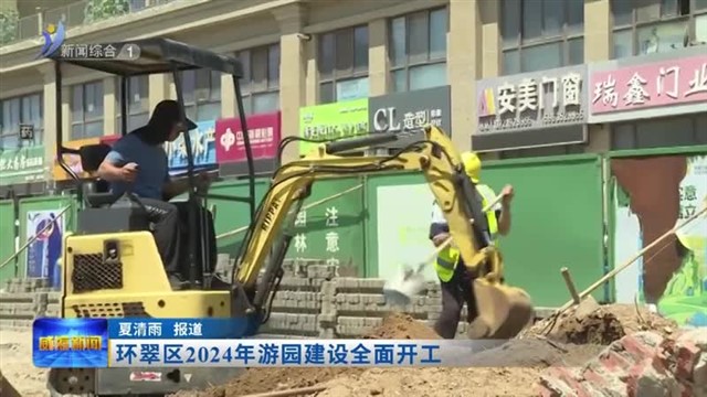 环翠区2024年游园建设全面开工  【威海广电讯】