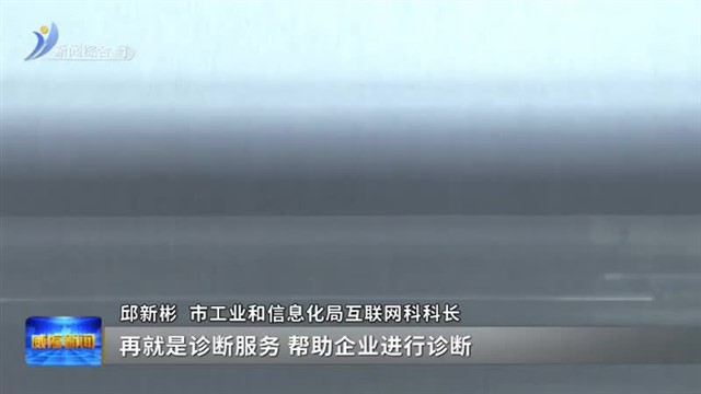 抢抓数字机遇 加快制造业数字化转型【威海广电讯】