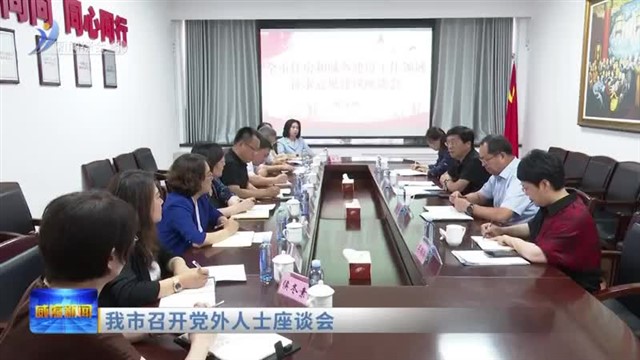 我市召开党外人士座谈会【威海广电讯】