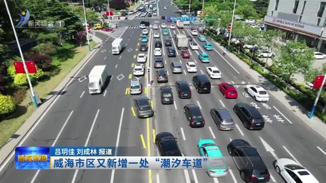 威海市区又新增一处“潮汐车道”【威海广电讯】