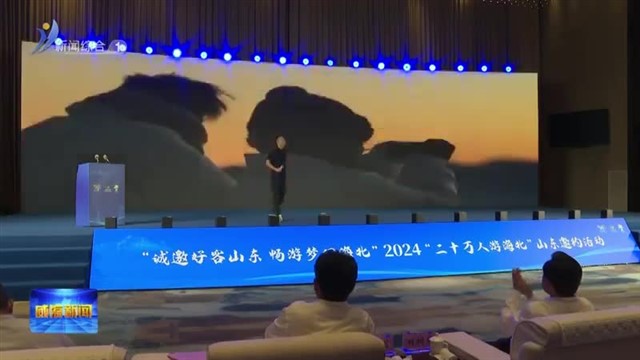 新闻链接：鲁青情深 山海相约【威海广电讯】