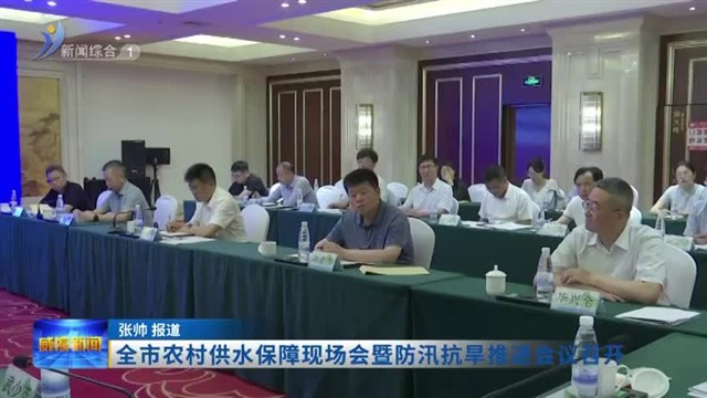 全市农村供水保障现场会暨防汛抗旱推进会议召开【威海广电讯】