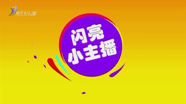 闪亮小主播：6月7号播出 隋艺然《早春呈水部张十八员外》 【威海广电讯】