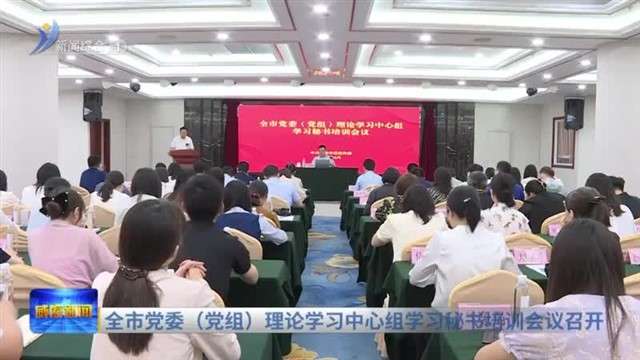 全市党委（党组）理论学习中心组学习秘书培训会议召开【威海广电讯】