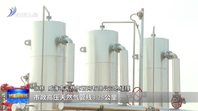 威海市高压天然气管线一期工程建成通气【威海广电讯】