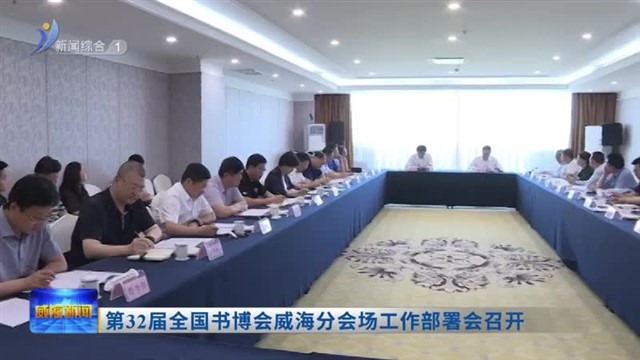 第32届全国书博会威海分会场工作部署会召开【威海广电讯】