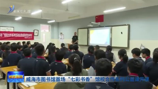 威海市图书馆首场“七彩书香”馆校合作系列公益课开课【威海广电讯】