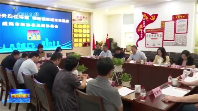 市政协召开在基层协商会【威海广电讯】