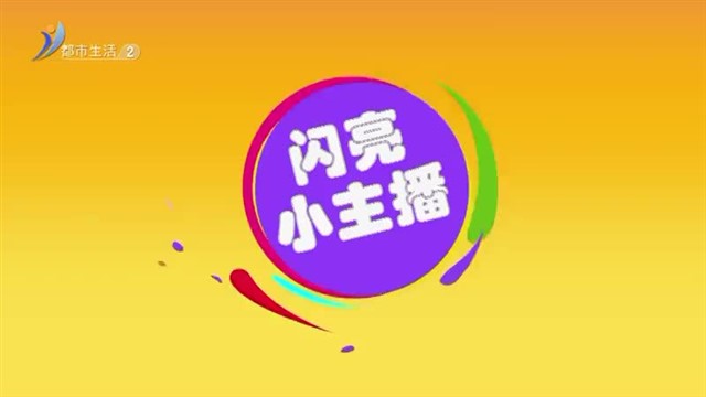 闪亮小主播：6月3号李金姗《江畔独步寻花》【威海广电讯】