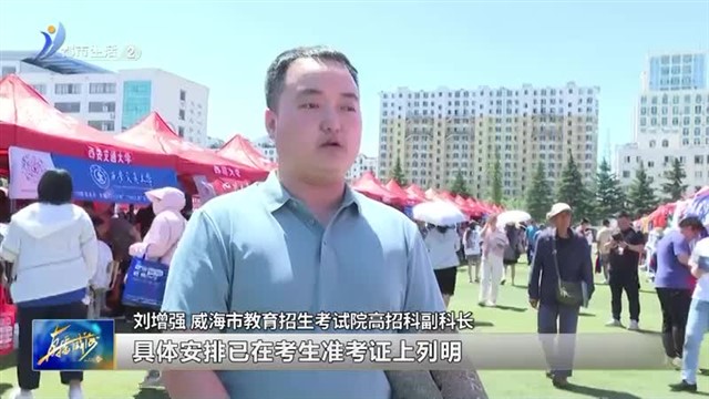 志愿填报不焦虑！百所高校为考生支“招”【威海广电讯】