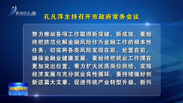 孔凡萍主持召开市政府常务会议【威海广电讯】