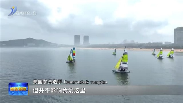 风劲好扬帆 逐梦威海湾【威海广电讯】