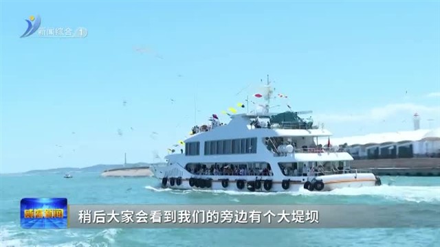 乘风破浪 赏海上威海【威海广电讯】