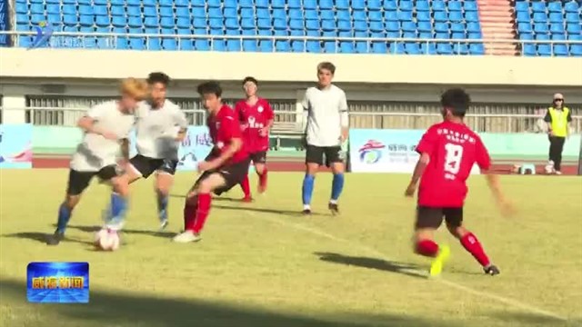 威海市首届高校大学生足球联赛圆满落幕【威海广电讯】