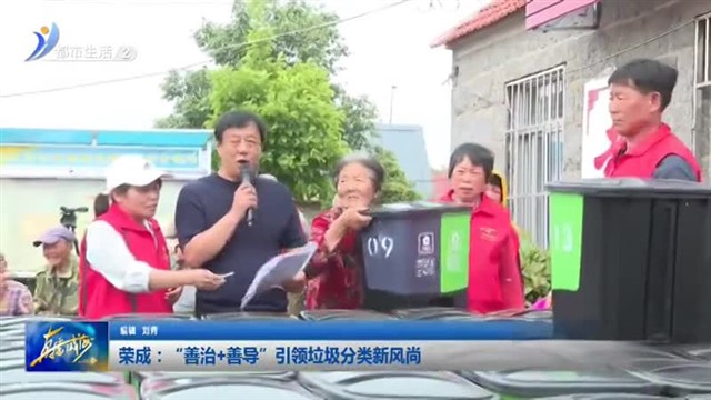 荣成：“善治 善导”引领垃圾分类新风尚【威海广电讯】