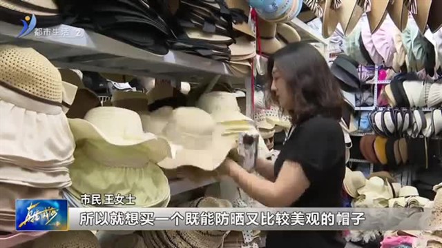 热！热！热！防晒用品走俏市场【威海广电讯】