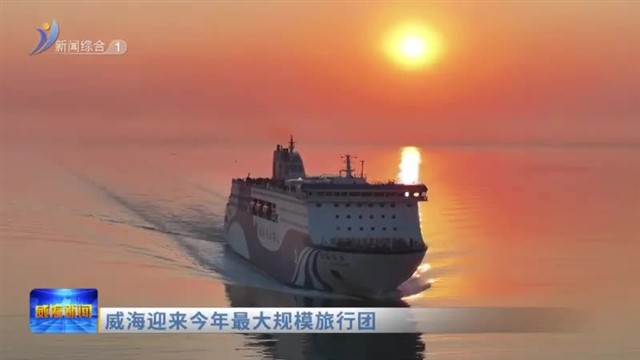 威海迎来今年最大规模旅行团【威海广电讯】