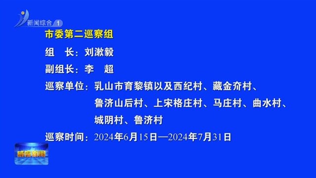 十六届市委第六轮巡察完成进驻【威海广电讯】