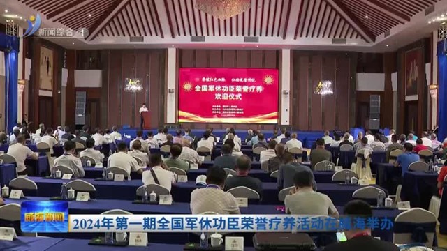 2024年第一期全国军休功臣荣誉疗养活动在威海举办【威海广电讯】