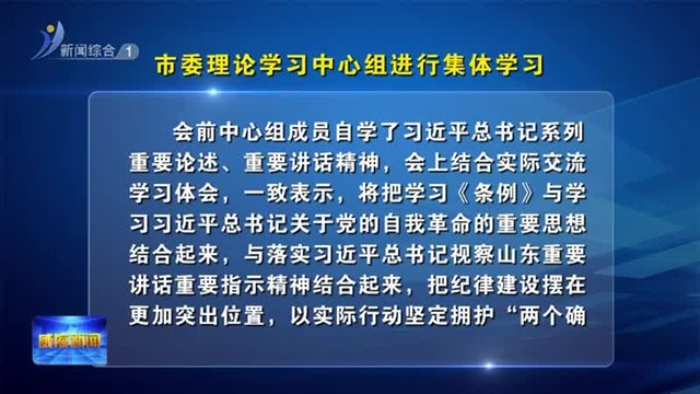 市委理论学习中心组进行集体学习【威海广电讯】