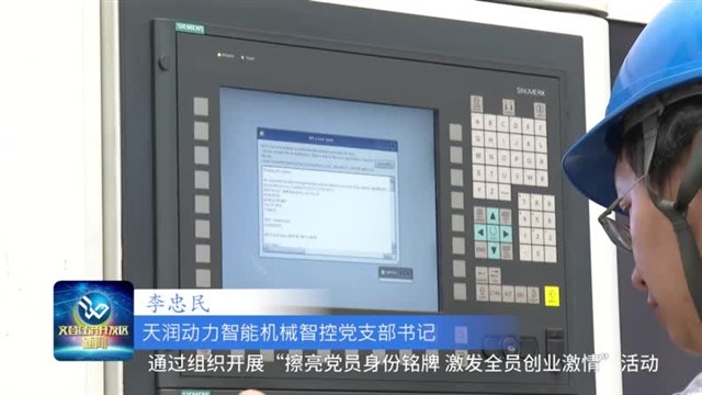 天润动力智能机械智控党支部：党建引领 匠心智造