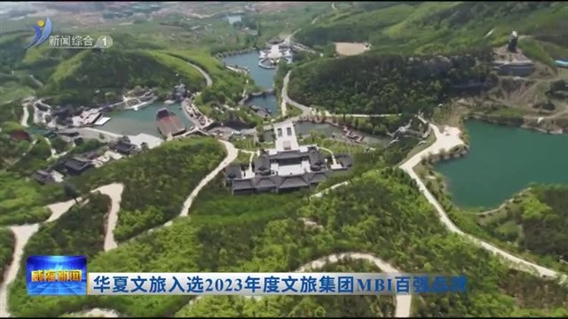 华夏文旅入选2023年度文旅集团MBI百强品牌【威海广电讯】