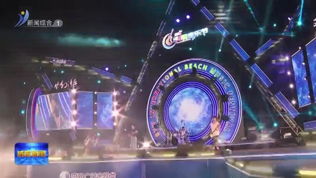 2024半月湾国际沙滩音乐节“燃爆”夏日【威海广电讯】