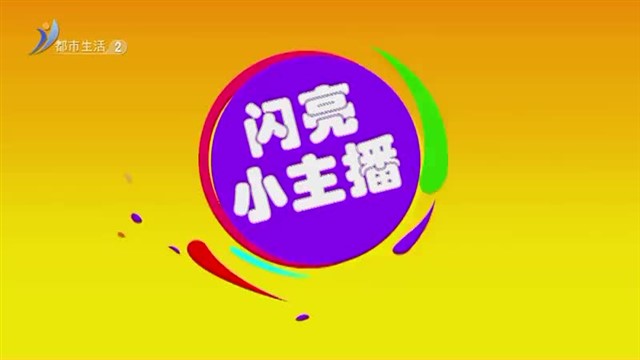 闪亮小主播：7月1号邹济鸿《大林寺桃花》【威海广电讯】