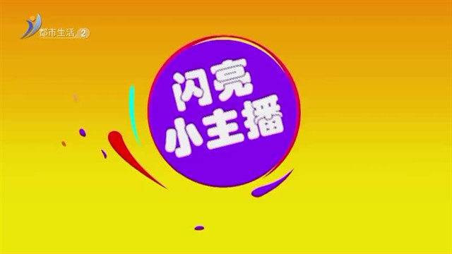 闪亮小主播：7月29日威海市南山小学李孟沅《蜂》【威海广电讯】