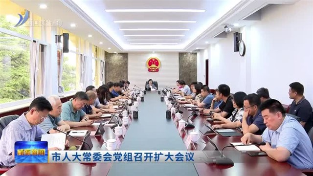 市人大常委会党组召开扩大会议【威海广电讯】