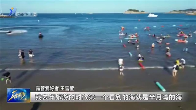 露营打卡100天 解锁威海旅游新方式【威海广电讯】