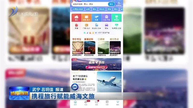 携程旅行赋能威海文旅【威海广电讯】