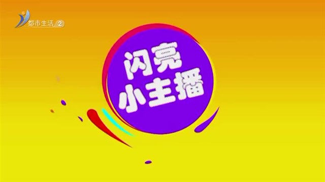 《闪亮小主播》威海市南山小学 马诗然【威海广电讯】