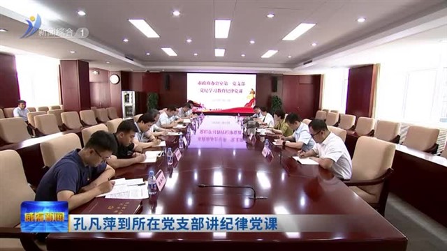 孔凡萍到所在党支部讲纪律党课【威海广电讯】