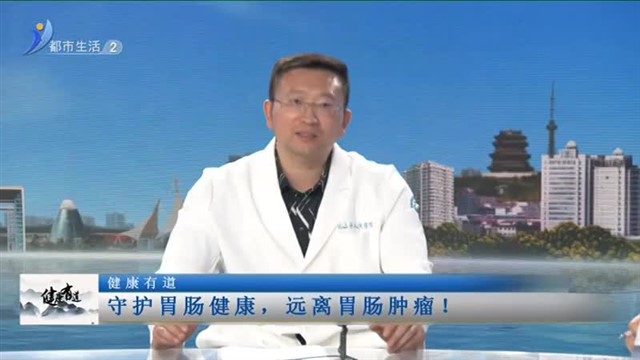 守护胃肠健康，远离胃肠肿瘤！【威海广电讯】