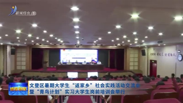 文登区暑期大学生“返家乡”社会实践活动交流会暨“青鸟计划”实习大学生岗前培训会举行【威海广电讯】