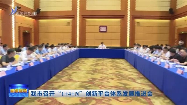 我市召开“1十4十N”创新平台体系发展推进会【威海广电讯】