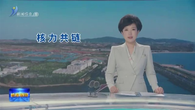 核力共链   链出新动能  【威海广电讯】