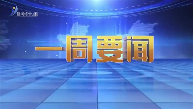 一周要闻   2024-07-28 【威海广电讯】