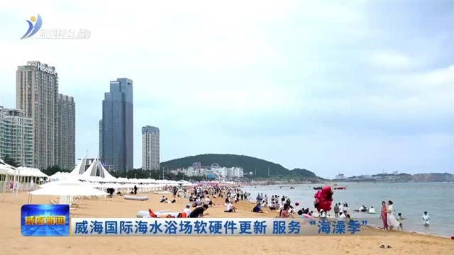 威海国际海水浴场软硬件更新  服务“海澡季”【威海广电讯】