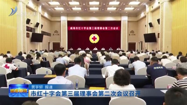 市红十字会第三届理事会第二次会议召开【威海广电讯】