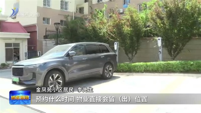 “家门口”的充电桩  让群众幸福实时“满格”【威海广电讯】