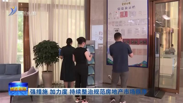 强措施 加力度 持续整治规范房地产市场秩序【威海广电讯】