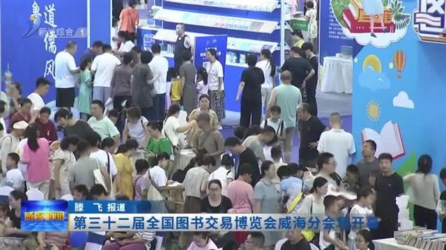 第三十二届全国图书交易博览会威海分会场开幕 【威海广电讯】